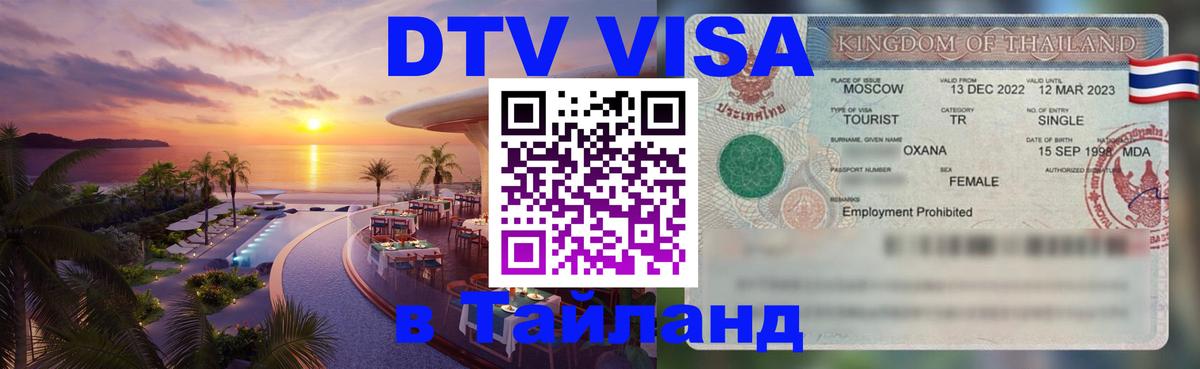 ДТВ виза в Таиланд 